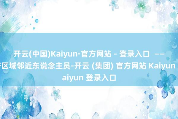 开云(中国)Kaiyun·官方网站 - 登录入口  ——敏锐涉密区域邻近东说念主员-开云 (集团) 官方网站 Kaiyun 登录入口