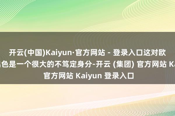 开云(中国)Kaiyun·官方网站 - 登录入口这对欧股合手续确认出色是一个很大的不笃定身分-开云 (集团) 官方网站 Kaiyun 登录入口