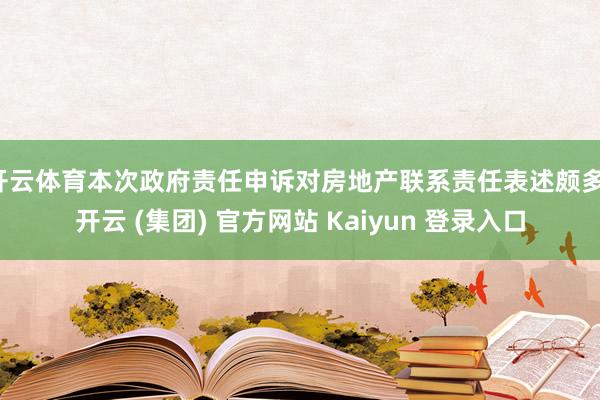 开云体育本次政府责任申诉对房地产联系责任表述颇多-开云 (集团) 官方网站 Kaiyun 登录入口