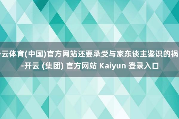 开云体育(中国)官方网站还要承受与家东谈主鉴识的祸害-开云 (集团) 官方网站 Kaiyun 登录入口