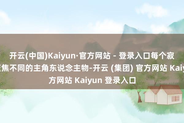 开云(中国)Kaiyun·官方网站 - 登录入口每个寂寥案件齐汇聚焦不同的主角东说念主物-开云 (集团) 官方网站 Kaiyun 登录入口
