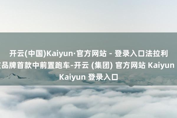 开云(中国)Kaiyun·官方网站 - 登录入口法拉利加州是该品牌首款中前置跑车-开云 (集团) 官方网站 Kaiyun 登录入口