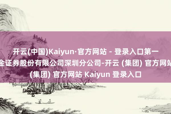 开云(中国)Kaiyun·官方网站 - 登录入口第一大买入营业部为国金证券股份有限公司深圳分公司-开云 (集团) 官方网站 Kaiyun 登录入口