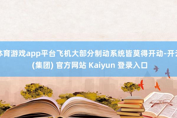 体育游戏app平台飞机大部分制动系统皆莫得开动-开云 (集团) 官方网站 Kaiyun 登录入口