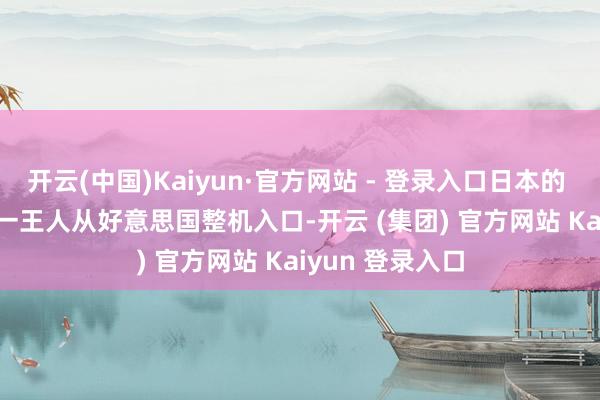 开云(中国)Kaiyun·官方网站 - 登录入口日本的 F-35B 据称将一王人从好意思国整机入口-开云 (集团) 官方网站 Kaiyun 登录入口