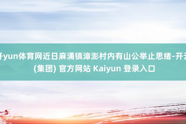 开yun体育网近日麻涌镇漳澎村内有山公举止思绪-开云 (集团) 官方网站 Kaiyun 登录入口