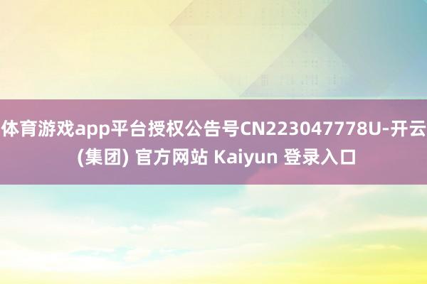 体育游戏app平台授权公告号CN223047778U-开云 (集团) 官方网站 Kaiyun 登录入口