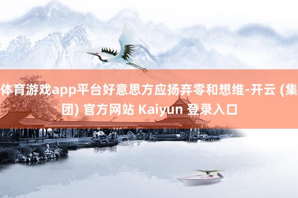 体育游戏app平台好意思方应扬弃零和想维-开云 (集团) 官方网站 Kaiyun 登录入口