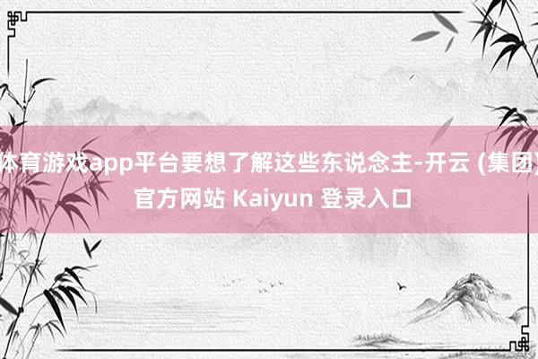 体育游戏app平台要想了解这些东说念主-开云 (集团) 官方网站 Kaiyun 登录入口