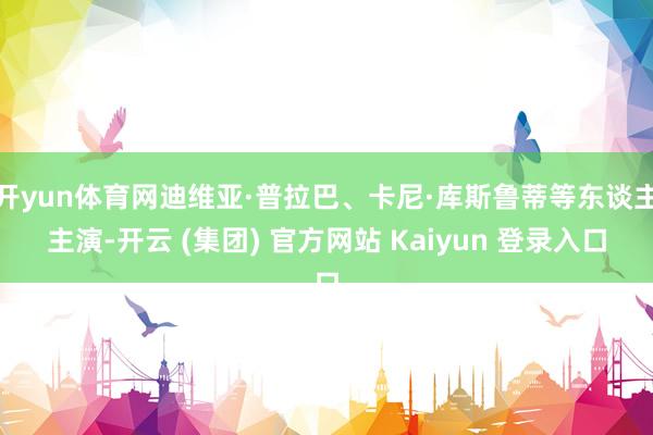 开yun体育网迪维亚·普拉巴、卡尼·库斯鲁蒂等东谈主主演-开云 (集团) 官方网站 Kaiyun 登录入口