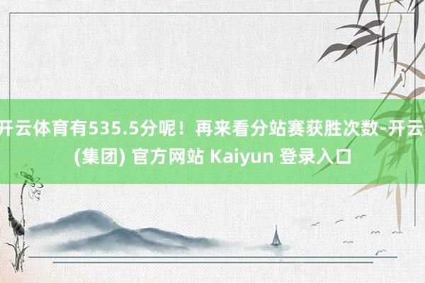 开云体育有535.5分呢！再来看分站赛获胜次数-开云 (集团) 官方网站 Kaiyun 登录入口