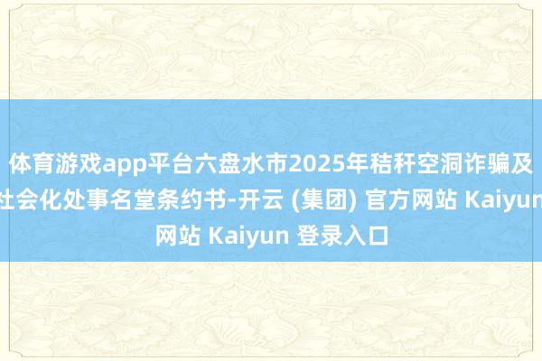 体育游戏app平台六盘水市2025年秸秆空洞诈骗及农村沼气社会化处事名堂条约书-开云 (集团) 官方网站 Kaiyun 登录入口