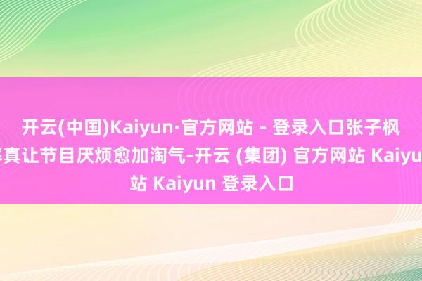 开云(中国)Kaiyun·官方网站 - 登录入口张子枫的幽默与率真让节目厌烦愈加淘气-开云 (集团) 官方网站 Kaiyun 登录入口 开云(中国)Kaiyun·官方网站 - 登录入口张子枫的幽默与率真让节目厌烦愈加淘气-开云 (集团) 官方网站 Kaiyun 登录入口