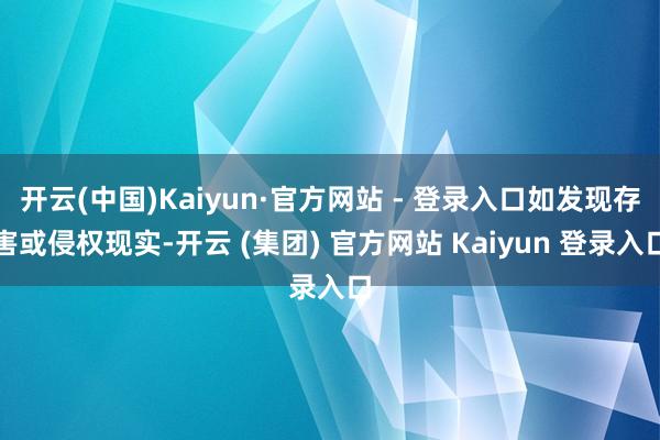 开云(中国)Kaiyun·官方网站 - 登录入口如发现存害或侵权现实-开云 (集团) 官方网站 Kaiyun 登录入口