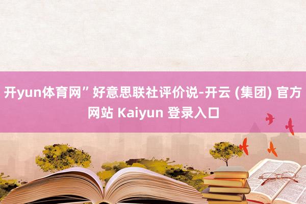 开yun体育网” 好意思联社评价说-开云 (集团) 官方网站 Kaiyun 登录入口