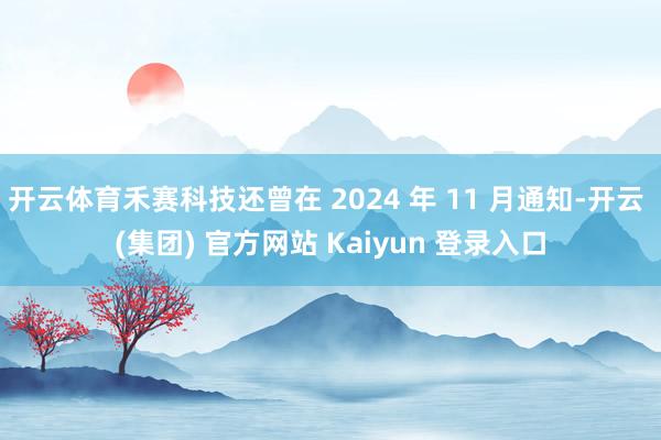 开云体育禾赛科技还曾在 2024 年 11 月通知-开云 (集团) 官方网站 Kaiyun 登录入口