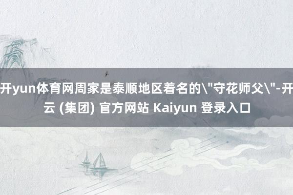 开yun体育网周家是泰顺地区着名的