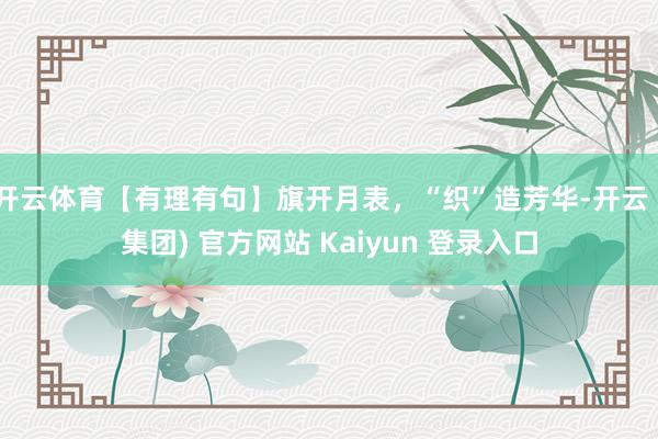 开云体育【有理有句】旗开月表，“织”造芳华-开云 (集团) 官方网站 Kaiyun 登录入口