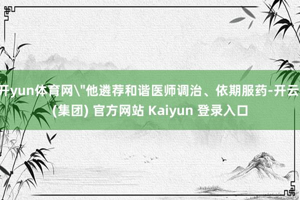 开yun体育网