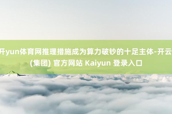 开yun体育网推理措施成为算力破钞的十足主体-开云 (集团) 官方网站 Kaiyun 登录入口